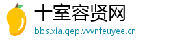 十室容贤网
